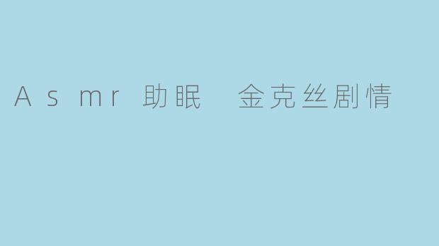 你能创作一段以《英雄联盟》金克丝为主题的ASMR助眠剧情吗?